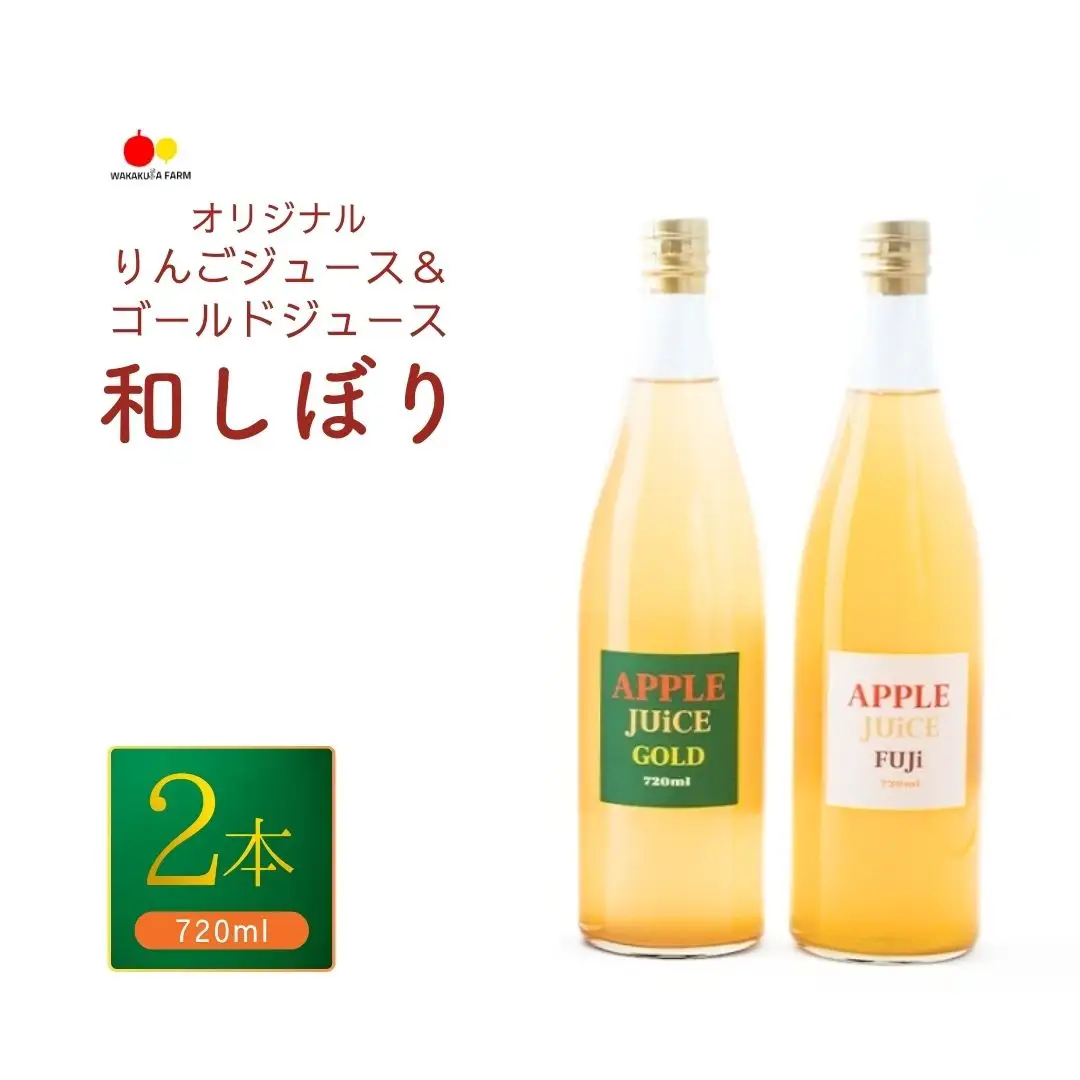 若草農園オリジナルりんごジュース（シナノゴールド・ふじ）ふじ720ml1本・シナノゴールド720ml1本 計2本セット｜ りんごジュース りんごジュース りんごジュース りんごジュース