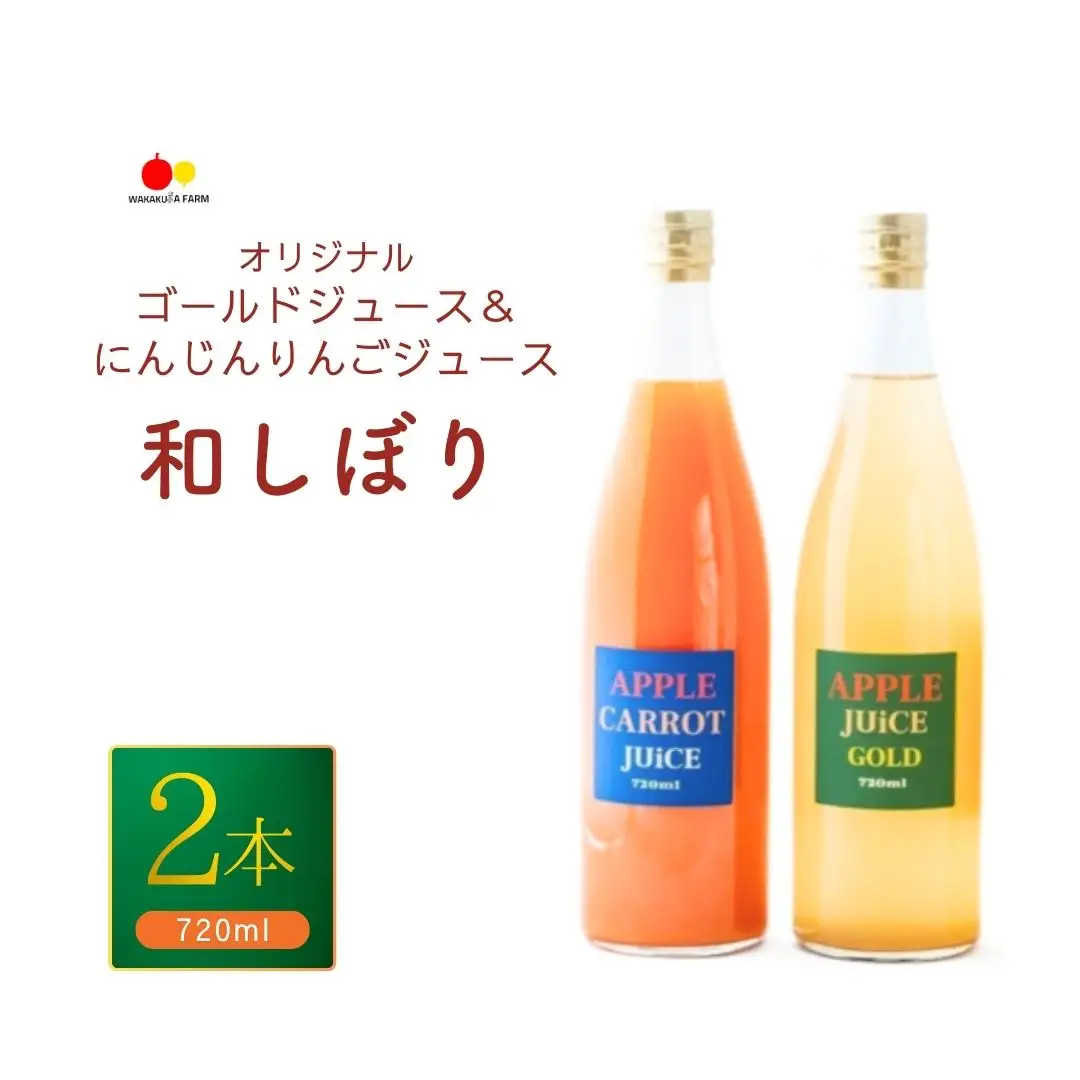 若草農園オリジナルりんごジュース(シナノゴールド)＆にんじんりんごジュース 720ml各1本 計2本セット｜ ジュース ジュース ジュース ジュース