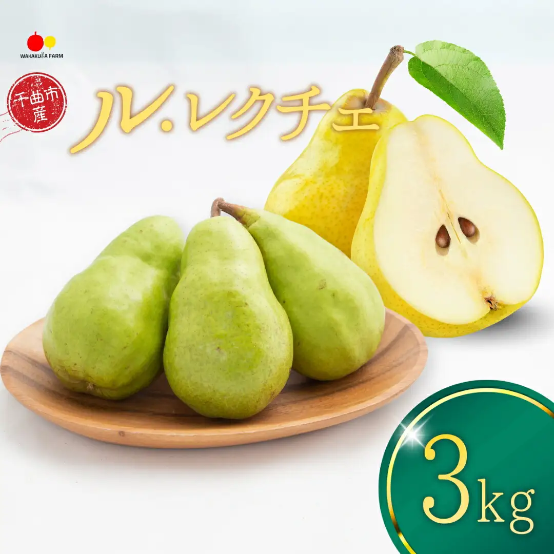 【2026年先行予約】ル・レクチェ 約3kg （洋なし）| ル・レクチェ