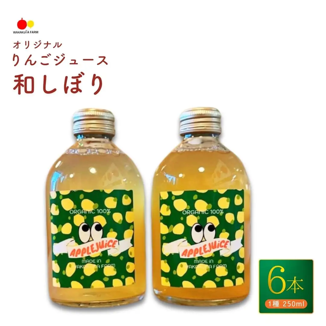 若草農園オリジナルりんごジュース（シナノゴールド）180ml6本セット｜ りんごジュース りんごジュース りんごジュース りんごジュース