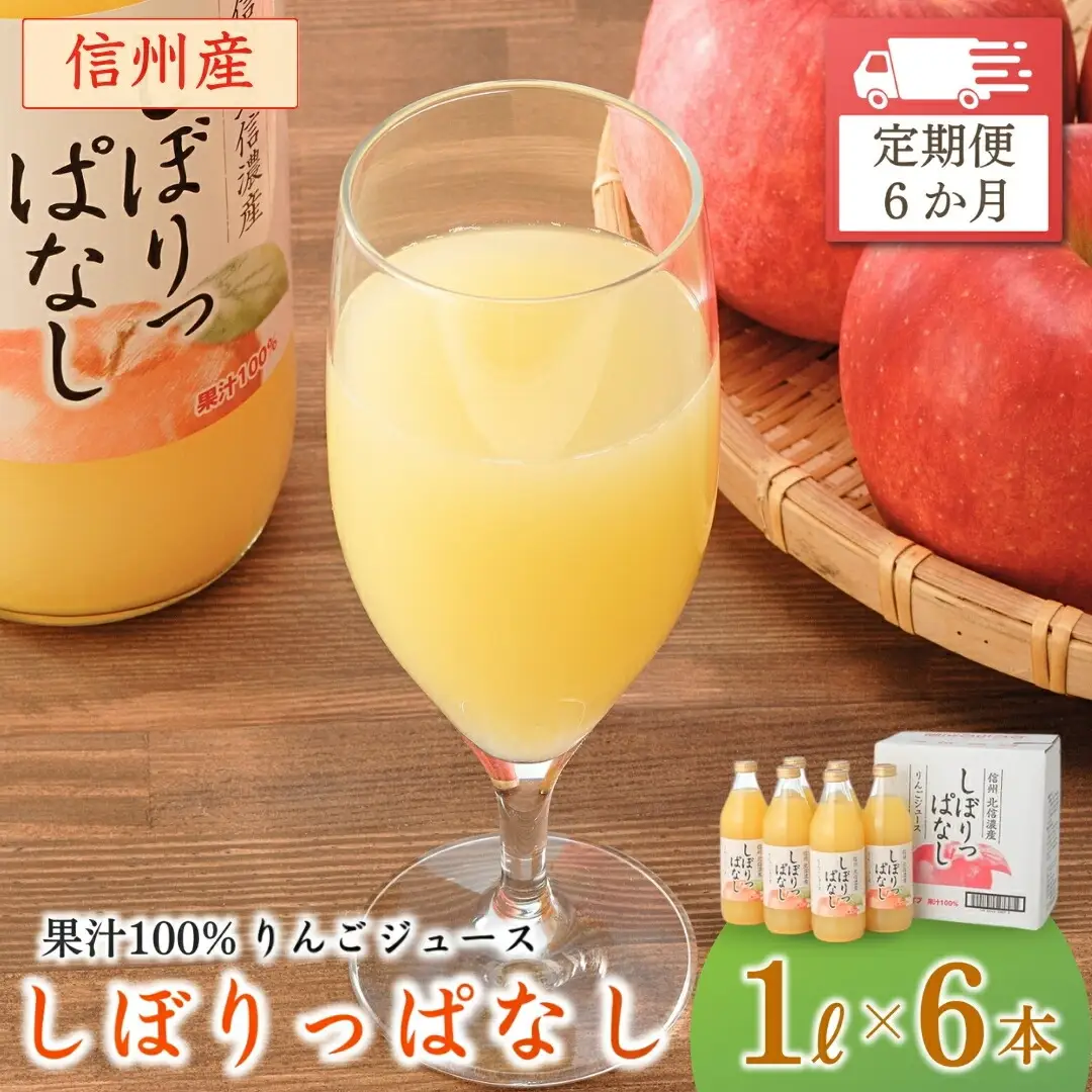 【定期便6ヶ月】信州産 りんごジュース 「しぼりっぱなし」 ストレート果汁100％ (1L×6本)|りんごジュース