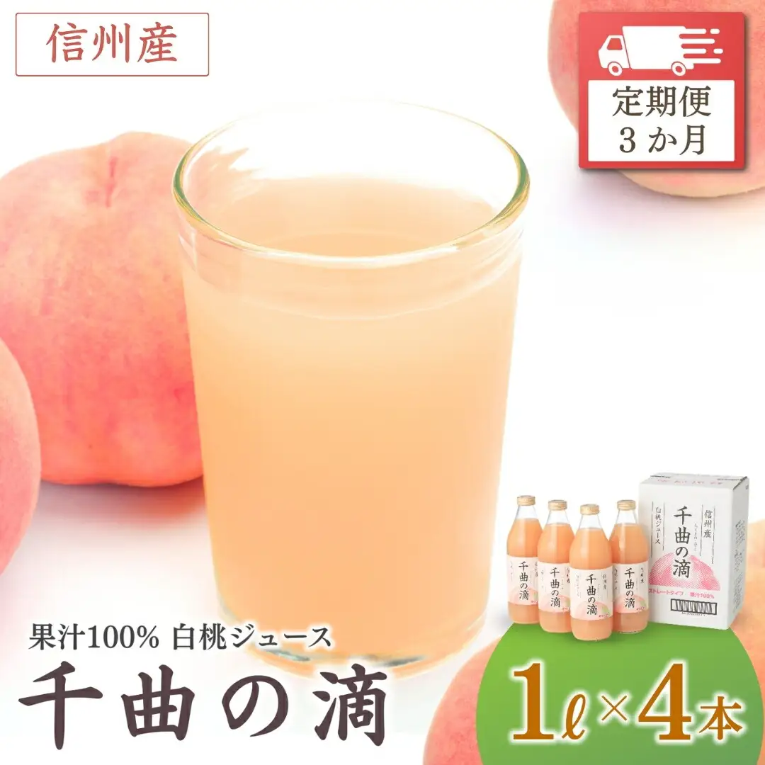 【定期便3ヶ月】信州産 白桃ジュース 「千曲の滴」 ストレート果汁100％ (1L×4本)|桃ジュース