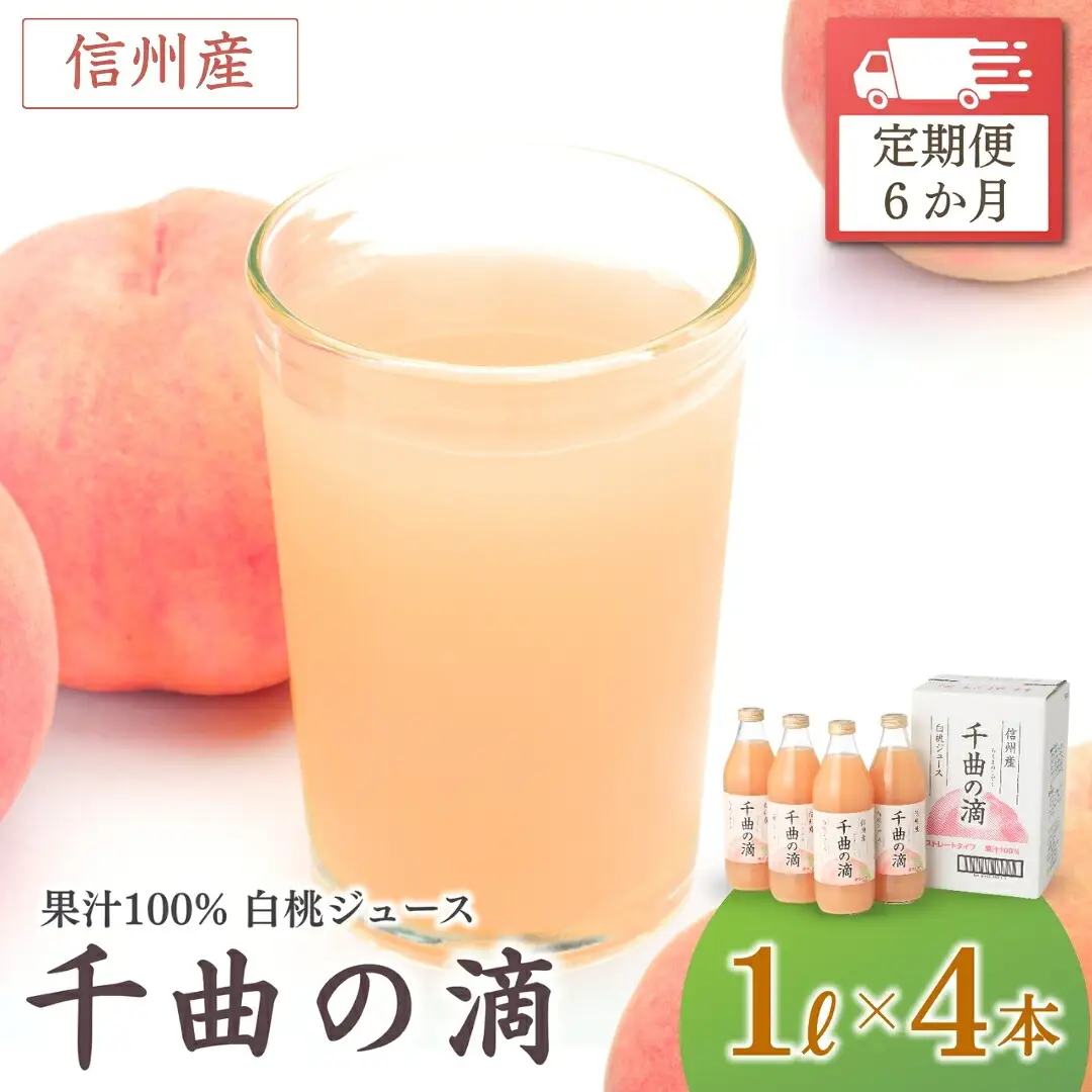 【定期便6ヶ月】信州産 白桃ジュース 「千曲の滴」 ストレート果汁100％ (1L×4本)|桃ジュース