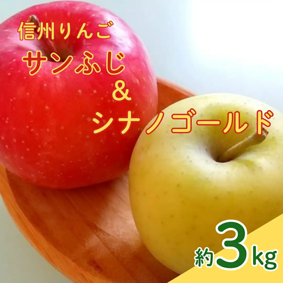 【2026年先行予約】サンふじ+シナノゴールド 約3kg| りんご りんご