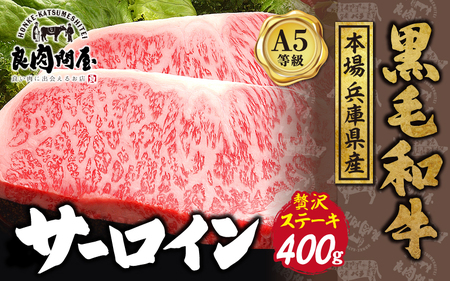 黒毛和牛 サーロインステーキ 400g（200g×2袋） / 黒毛和牛