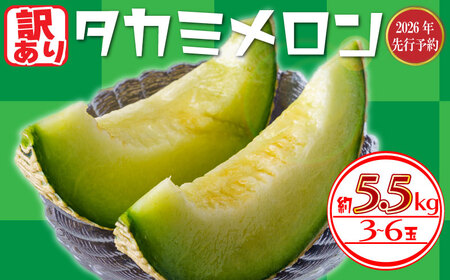 ＜2026年先行受付＞ 訳あり メロン 約5.5kg 【 メロン 】