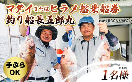 船釣り 釣具込み 午前 乗船券 (ヒラメ又はマダイ/1名様) 釣り つり ひらめ 真鯛 釣り 釣り 釣り 釣り 釣り 釣り 釣り