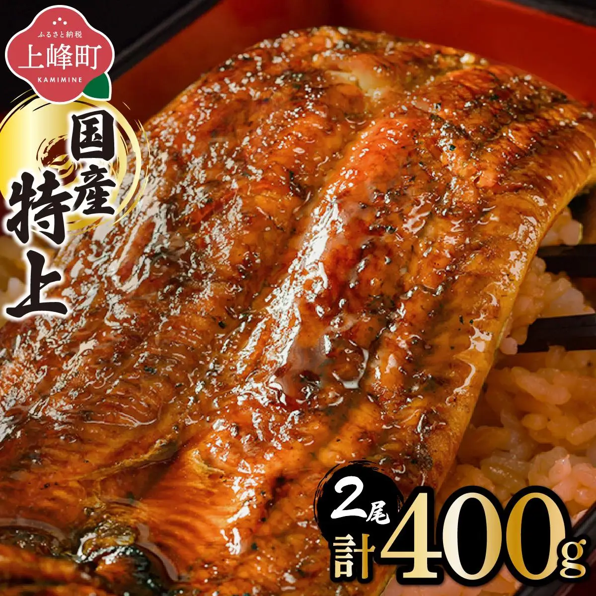 国産うなぎ蒲焼 2尾 計400g うなぎ