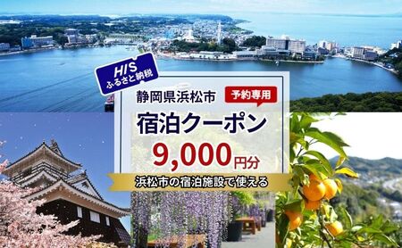 HISふるさと納税宿泊予約専用クーポン（静岡県浜松市）9,000円分
