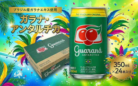 ガラナ アンタルチカ 350ml×24本 炭酸飲料 ガラナ
