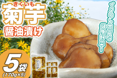 菊芋(きくいも)醤油漬け5パック(170g入り) (BJ010)