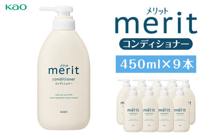 【花王】メリットコンディショナー 450ml×９ コンディショナー