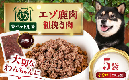 ペット用 エゾ鹿挽き肉 200ｇ×5袋 犬用 愛犬 わんちゃん 鹿肉 ジビエ  [AJAO081]