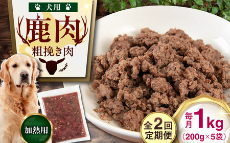 【全2回定期便】ペット用 エゾ鹿挽き肉 200ｇ×5袋 犬用 愛犬 わんちゃん 鹿肉 ジビエ [AJAO082]