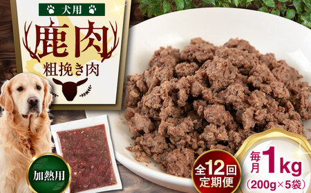 【全12回定期便】ペット用 エゾ鹿挽き肉 200ｇ×5袋 犬用 愛犬 わんちゃん 鹿肉 ジビエ [AJAO085]