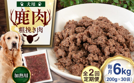 【全2回定期便】ペット用 エゾ鹿挽き肉 200ｇ×30袋 犬用 愛犬 わんちゃん 鹿肉 ジビエ [AJAO092]