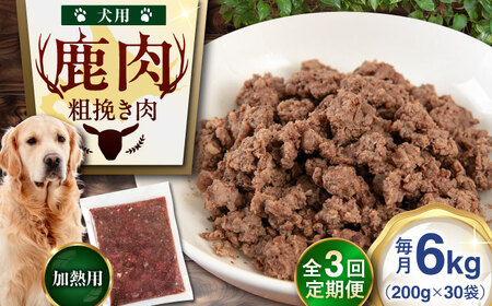 【全3回定期便】ペット用 エゾ鹿挽き肉 200ｇ×30袋 犬用 愛犬 わんちゃん 鹿肉 ジビエ [AJAO093]