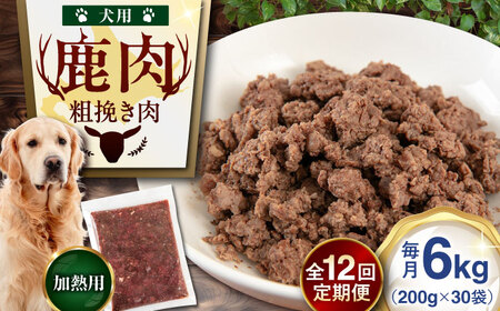【全12回定期便】ペット用 エゾ鹿挽き肉 200ｇ×30袋 犬用 愛犬 わんちゃん 鹿肉 ジビエ [AJAO095]