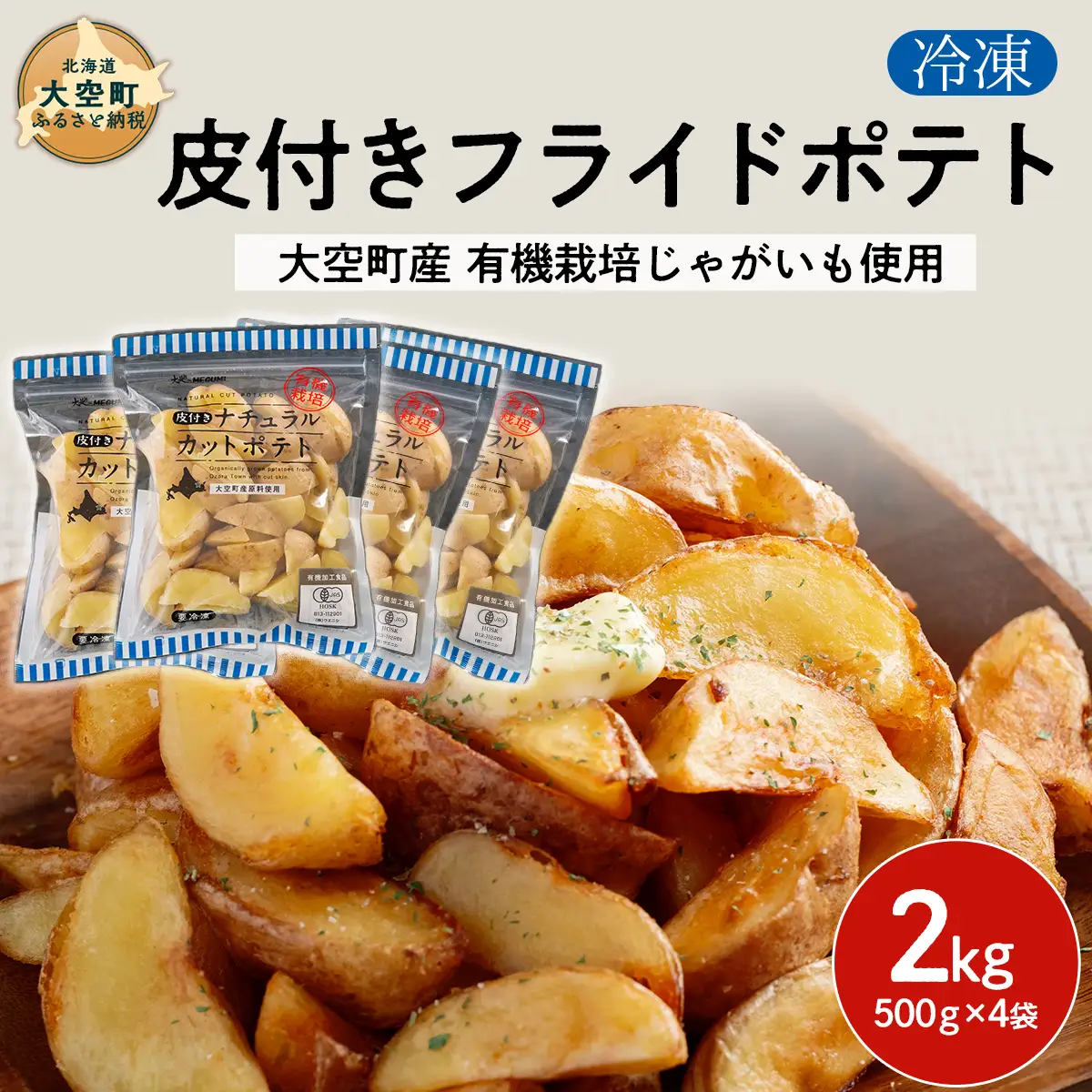 冷凍皮付きフライドポテト2kg　(有機栽培じゃがいも使用) OSB005