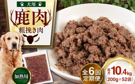 【全6回定期便】ペット用 エゾ鹿挽き肉 200ｇ×52袋 犬用 愛犬 わんちゃん 鹿肉 ジビエ  [AJAO099]