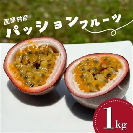 【2026年5月から順次発送】国頭村産パッションフルーツ1kg(10～12玉)【1616926】