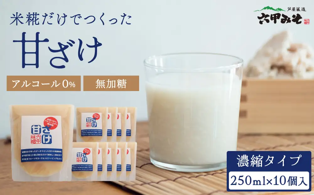 米糀だけでつくった　甘ざけ 250g （濃縮タイプ） 10個セット