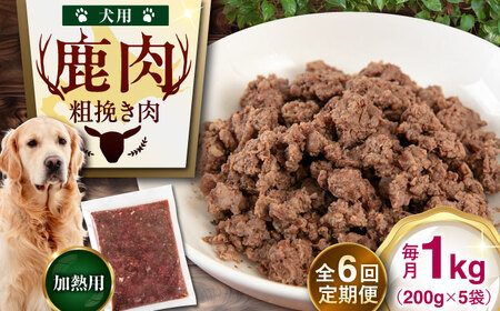 【全6回定期便】ペット用 エゾ鹿挽き肉 200ｇ×5袋 犬用 愛犬 わんちゃん 鹿肉 ジビエ [AJAO084]