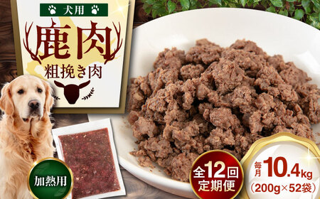 【全12回定期便】ペット用 エゾ鹿挽き肉 200ｇ×52袋 犬用 愛犬 わんちゃん 鹿肉 ジビエ  [AJAO100]