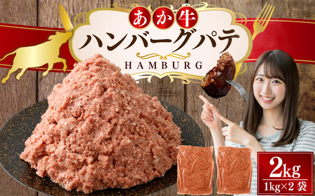 あか牛ハンバーグ パテ 2kg ハンバーグ 牛肉 肉 あか牛 国産牛 丸めるだけ 簡単調理 冷凍