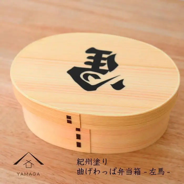 紀州漆器 曲げわっぱ まげわっぱ 弁当箱 開運左馬 ［YS99］