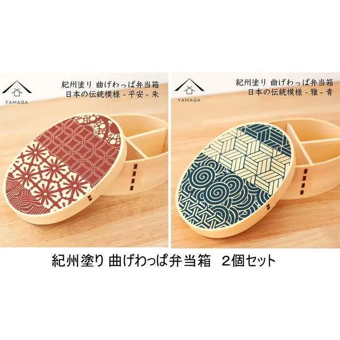 紀州漆器 曲げわっぱ 雅青 平安朱 2個セット 弁当箱 日本の伝統柄 まげわっぱ［YS110］