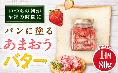 あまおうバター小 1個 糸島市 / 糸島正キ いちご ジャム クリーム [AQA057]