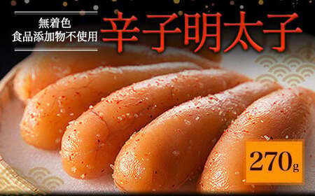 「食品添加物不使用」無着色 辛子 明太子 （270g）