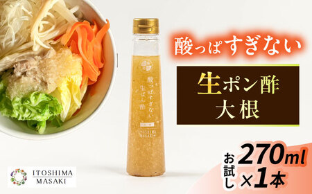 【お試し用】酸っぱすぎない生ポン酢 大根 1本 糸島市 / 糸島正キ ぽん酢 [AQA075]