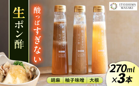 酸っぱすぎない生ポン酢3本セット 《胡麻・大根・ゆず味噌》 糸島市 / 糸島正キ ぽん酢 [AQA077]