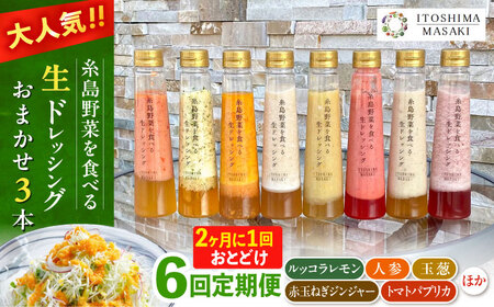 【全6回定期便/2ヶ月に1回】糸島野菜を食べる生ドレッシング おまかせ3本セット 糸島市 / 糸島正キ [AQA093]