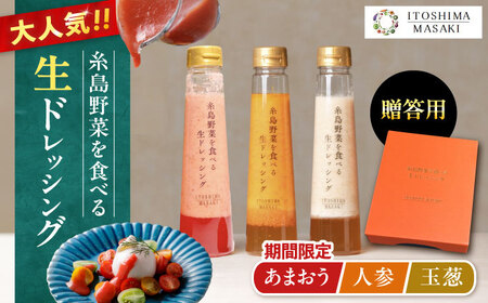 期間限定【贈答用】糸島野菜を食べる生ドレッシング 3本セット 人参・玉葱・あまおう   糸島市 / 糸島正キ [AQA094]