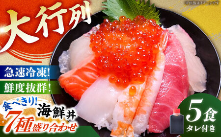 【お中元対象】海鮮丼 7種盛り合わせ 90g × 5食セット 糸島市 / 塚本鮮魚店 海鮮丼 刺身 [ARO004]