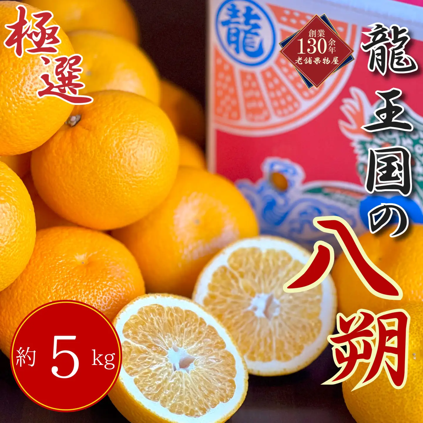 【2027年3月中旬より順次発送】【極選】龍王国の八朔 約5kg  はっさく