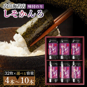しそかんろ詰め合わせ（32枚×4本）紫蘇風味味付のり