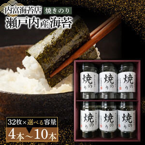 瀬戸内産海苔詰め合わせ（32枚×4本）