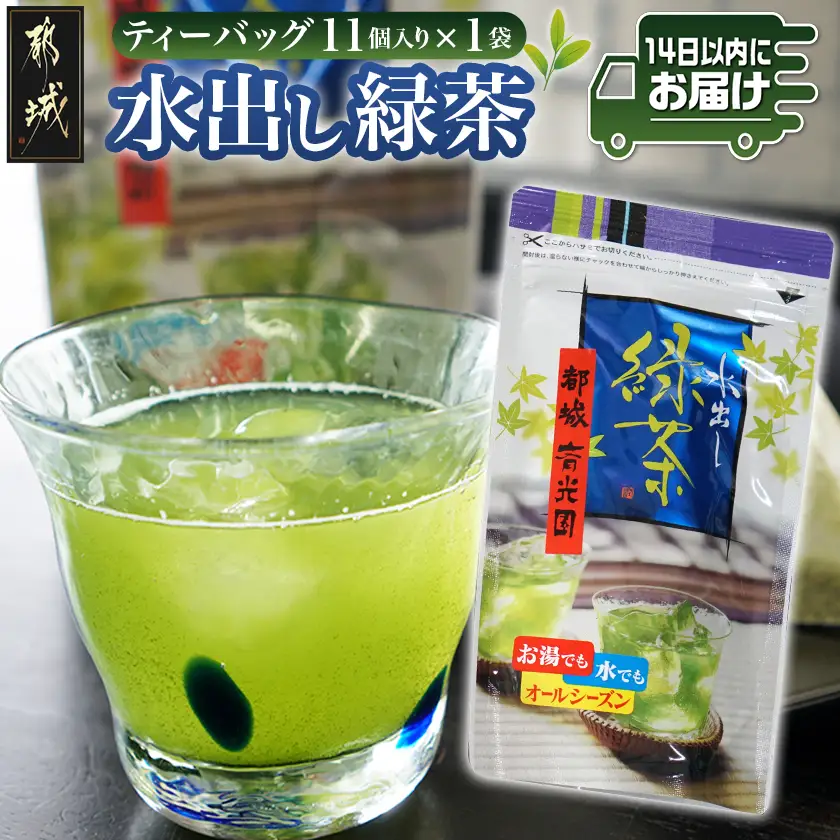 水出し緑茶ティーバッグ(11個入り×1袋) ※ポスト投函≪みやこんじょ快速便≫〔L2-C3-008-1-R〕_(都城市) 緑茶 水出し テトラ型ティーバッグ ポスト投函