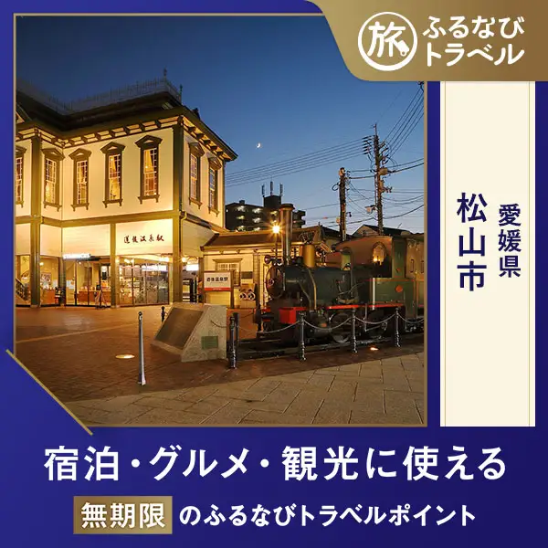 【旅行支援・宿泊無期限】旅行ポイント松山市ふるなびトラベルポイント