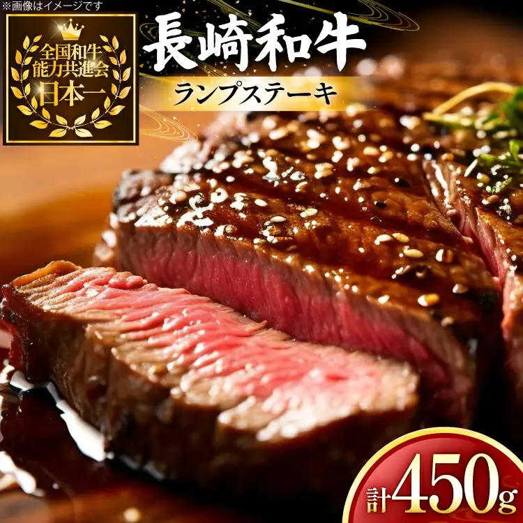 牛肉 和牛 長崎和牛 ランプ ステーキ150g 3枚 計450g [黒牛 長崎県 東彼杵町 hs42bag750000]