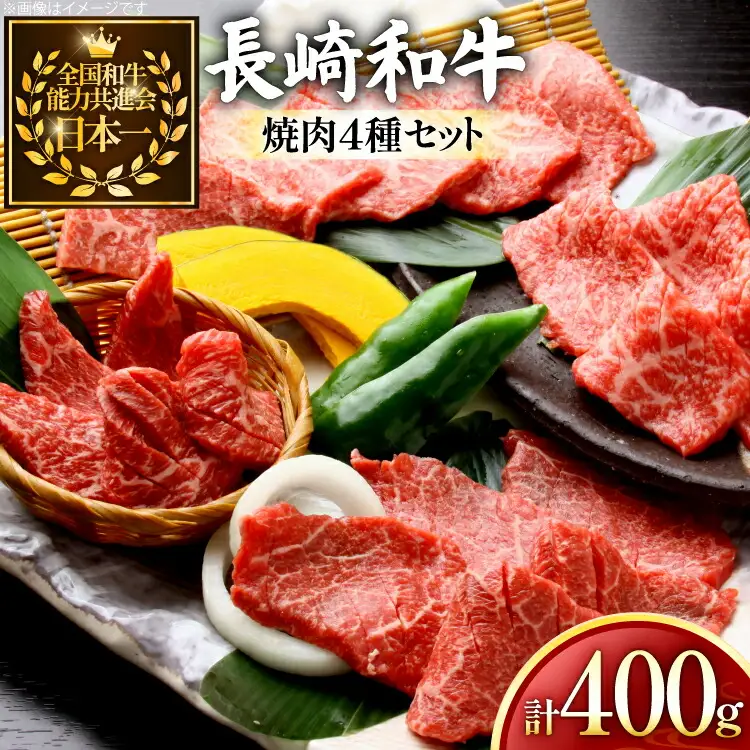 牛肉 和牛 長崎和牛 焼肉 4種 セット 各100g 計400g 詰め合わせ [黒牛 長崎県 東彼杵町 hs42bag750001]