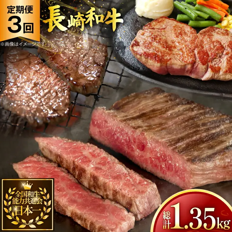 牛肉 和牛 定期便 長崎和牛 赤身 3回 総計1.35kg [黒牛 長崎県 東彼杵町 hs42bag750002]