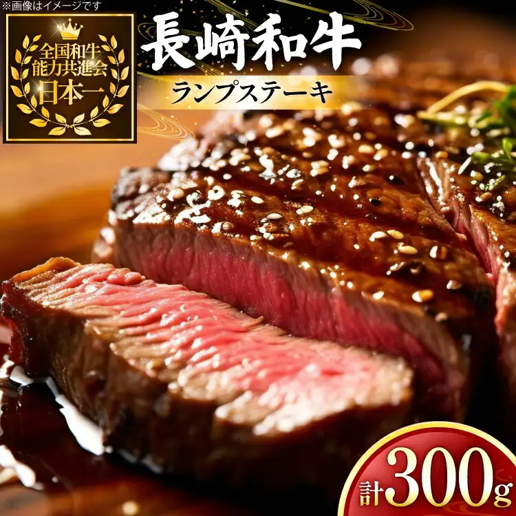 牛肉 長崎和牛 ランプ ステーキ 150g 2枚 300g [黒牛 長崎県 東彼杵町 hs42bag750024]