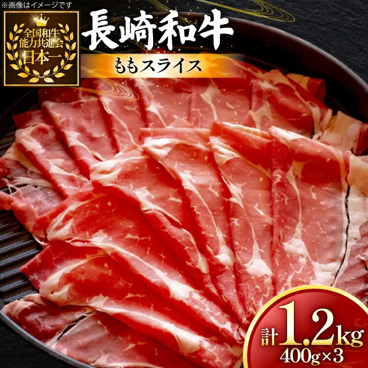 牛肉 長崎和牛 ももスライス 400g 3個 約1.2kg [黒牛 長崎県 東彼杵町 hs42bag750060]