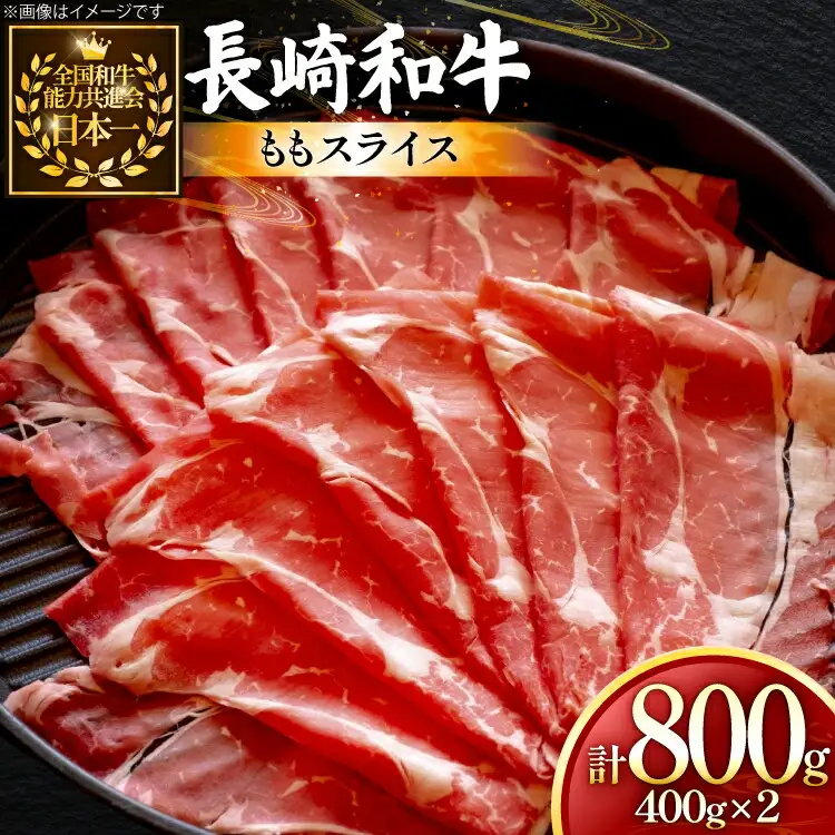 牛肉 長崎和牛 ももスライス 400g 2個 約800g [黒牛 長崎県 東彼杵町 hs42bag750061]