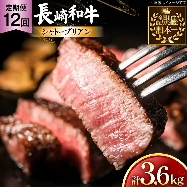 牛肉 長崎和牛 定期便 シャトーブリアン 約150g 2枚 12回 総計3.6kg [黒牛 長崎県 東彼杵町 hs42bag750063]